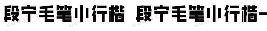 段宁毛笔小行楷 段宁毛笔小行楷字体转换